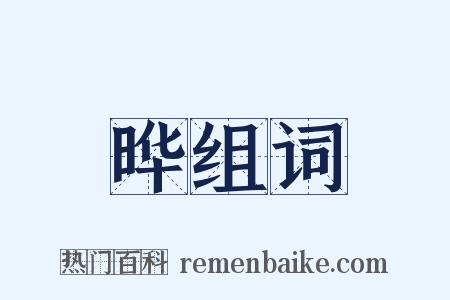 晔组词是什么意思的图片